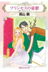 楽天kobo電子書籍ストア プリンセスの憂鬱 高山 繭 楽天kobo電子書籍ストア プリンセスの憂鬱 高山 繭